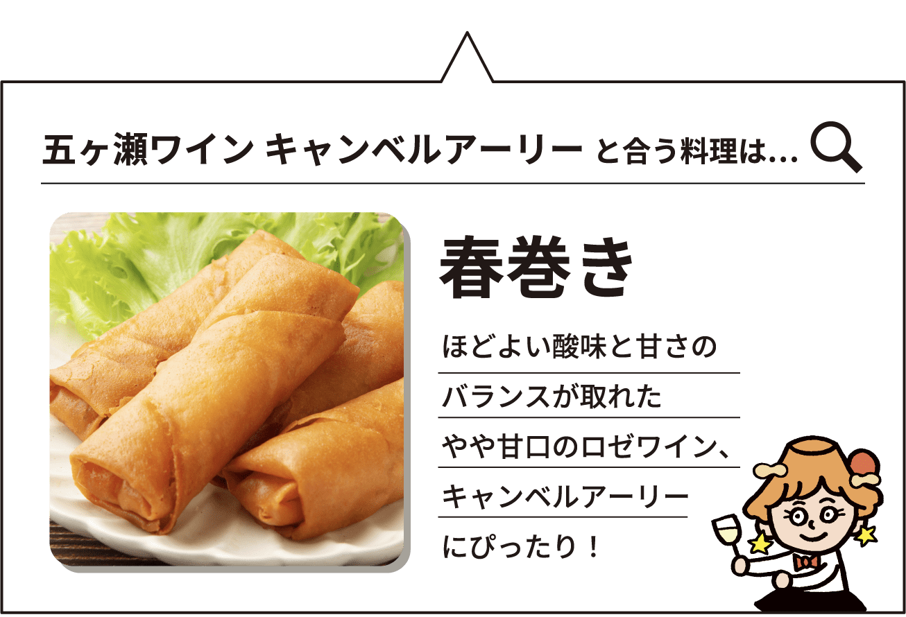 合う料理は春巻き