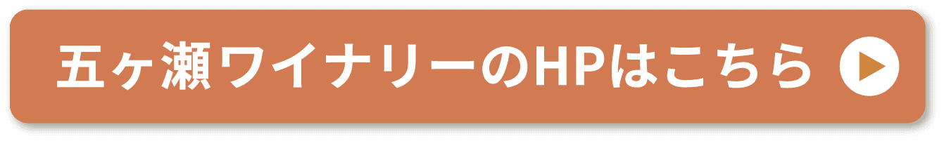 五ヶ瀬ワイナリーのHPはこちら