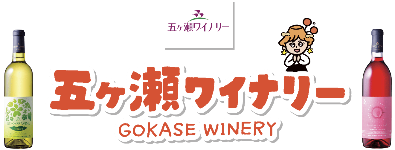 五ヶ瀬ワイナリー