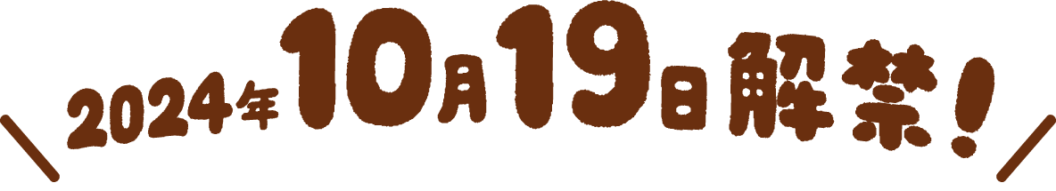 2024年10月19日解禁！