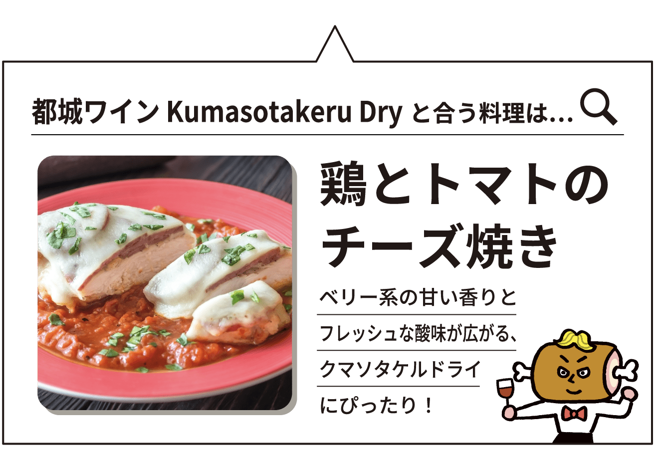 合う料理は鶏とトマトのチーズ焼き
