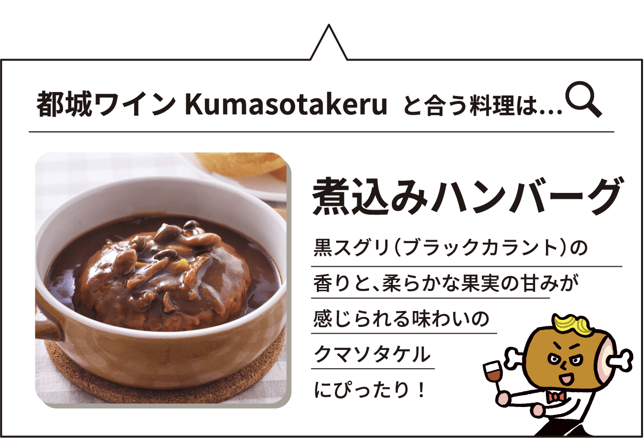 都農ワインと合う料理は煮込みハンバーグ