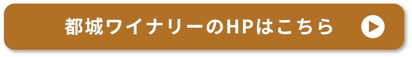 都城ワイナリーのHPはこちら