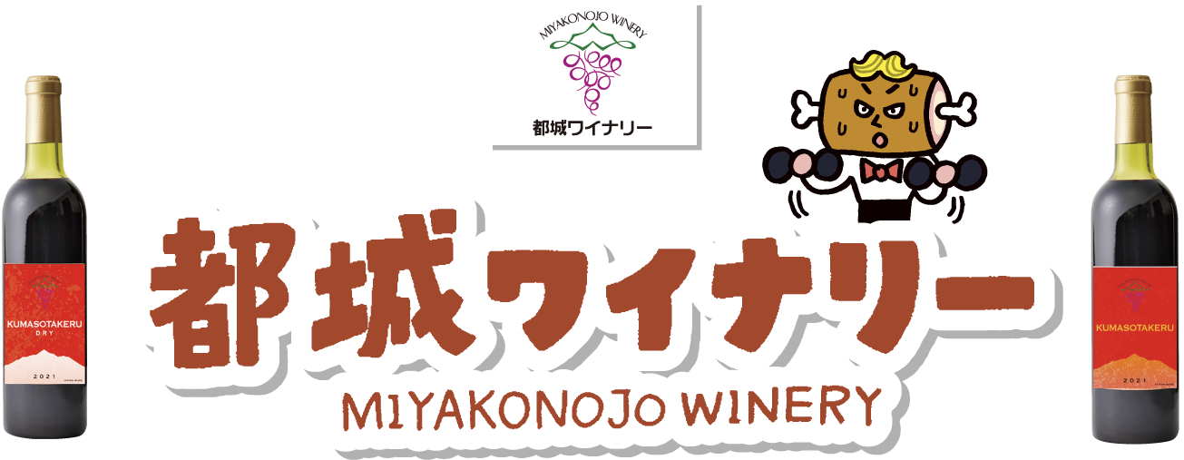 都城ワイナリー