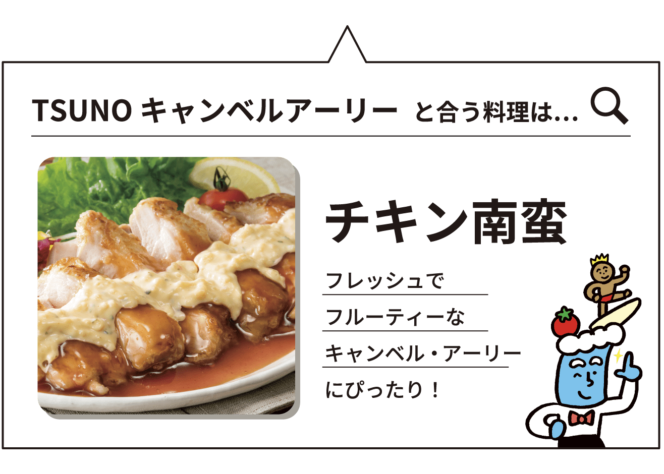 合う料理はチキン南蛮
