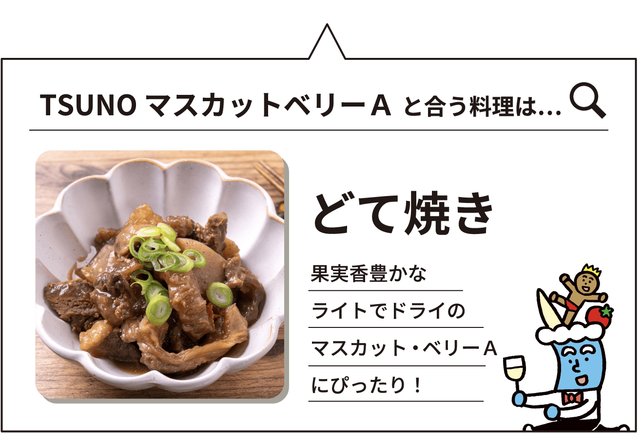 都農ワインと合う料理はどて焼き