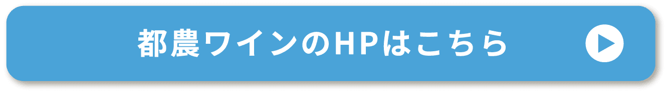 都農ワイナリーのHPはこちら