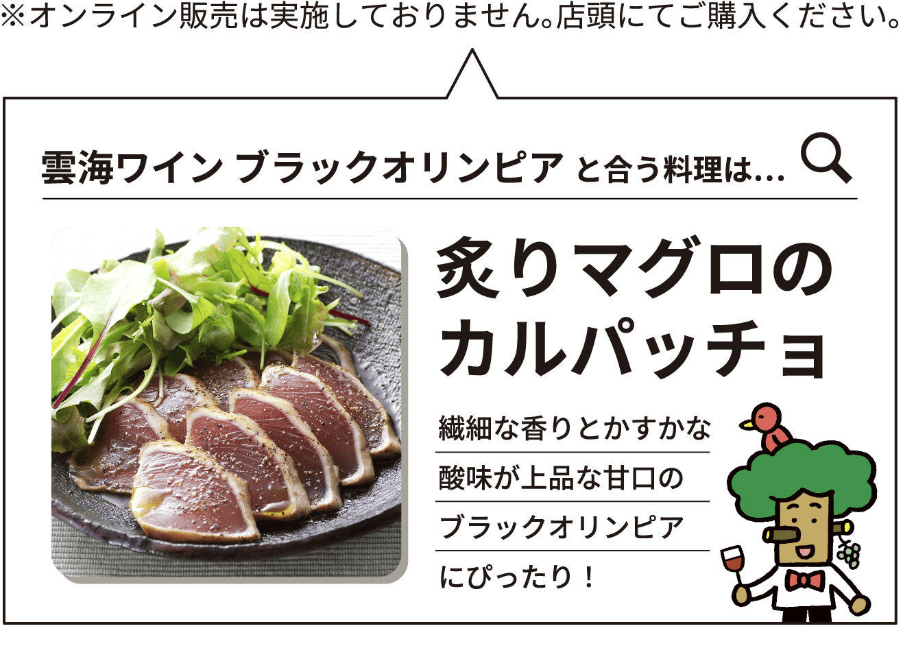 合う料理は鶏と炙りマグロのカルパッチョ