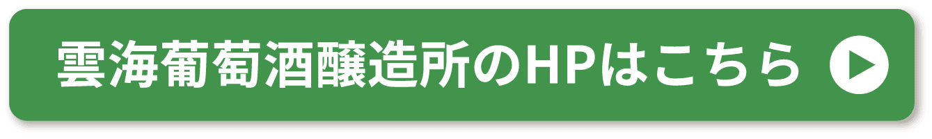 都城ワイナリーのHPはこちら