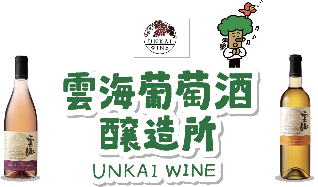 雲海葡萄酒醸造所