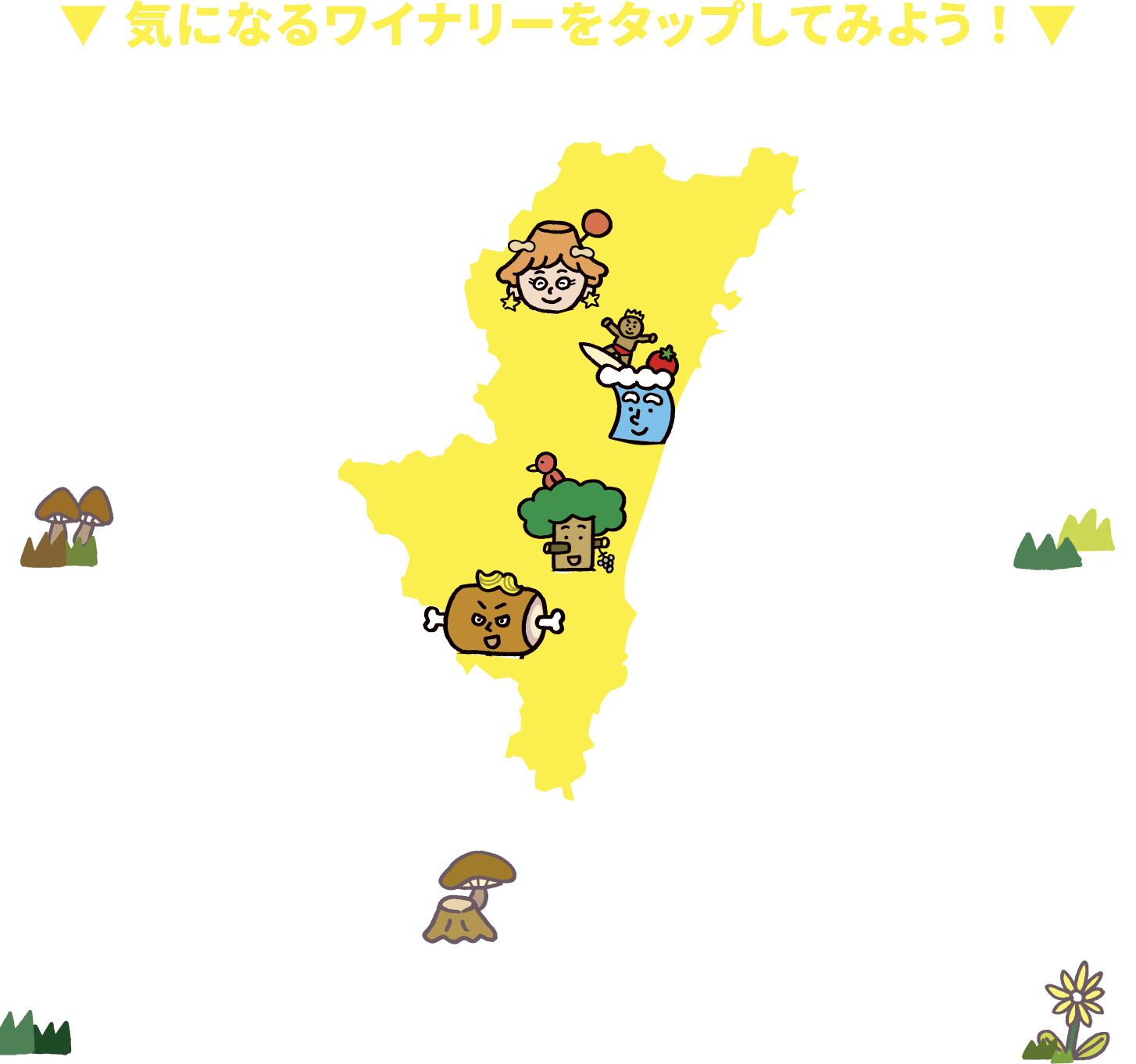 気になるワイナリーをタップしてみよう！