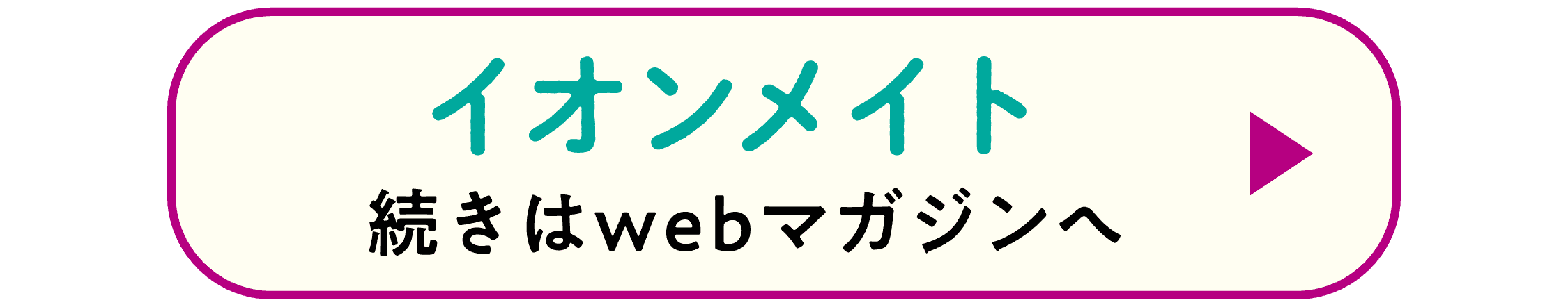 イオンメイト 続きはwebマガジンへ