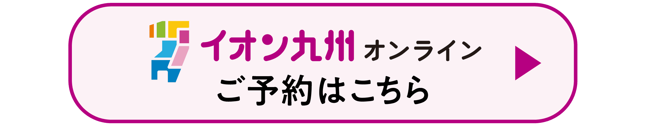 イオン九州オンライン ご予約はこちら