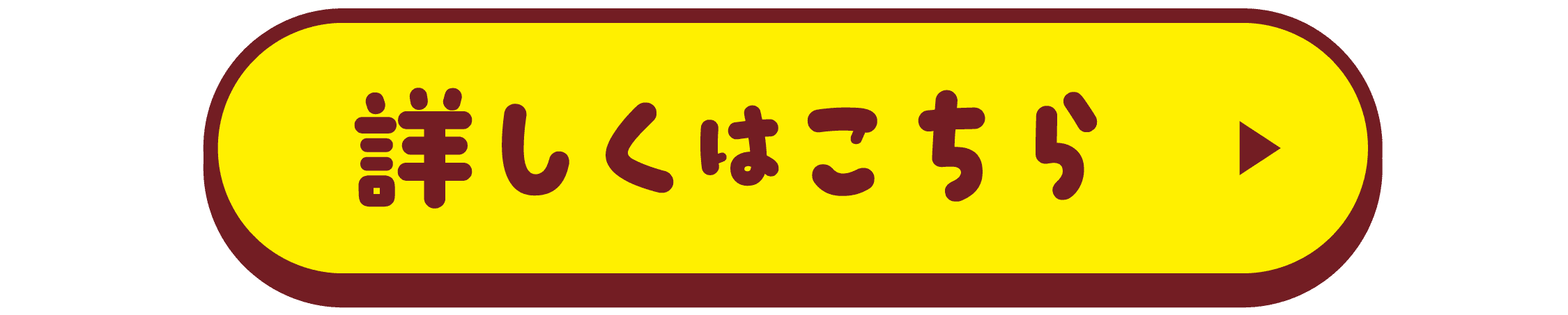 詳しくはこちら