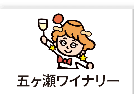#1 五ヶ瀬ワイナリー