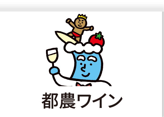 #2 都農ワイン