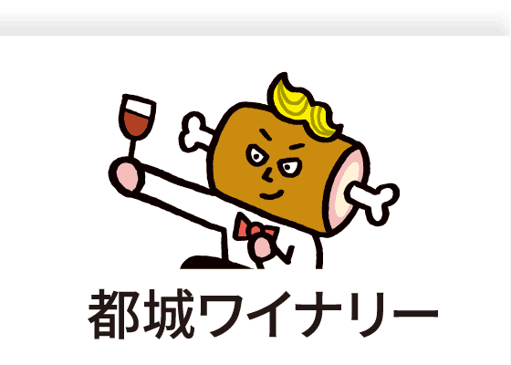 #4 都城ワイナリー