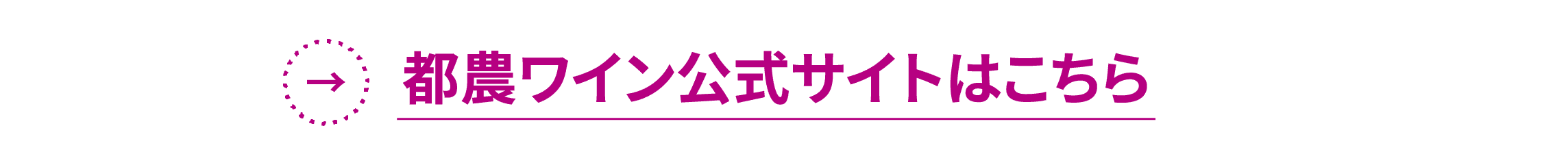 都農ワイン公式サイトはこちら