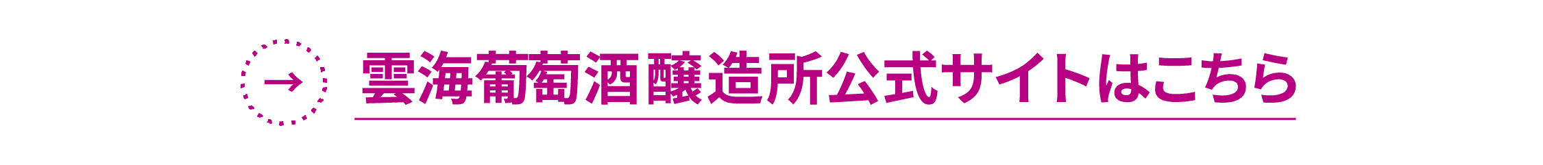 雲海葡萄酒醸造所公式サイトはこちら