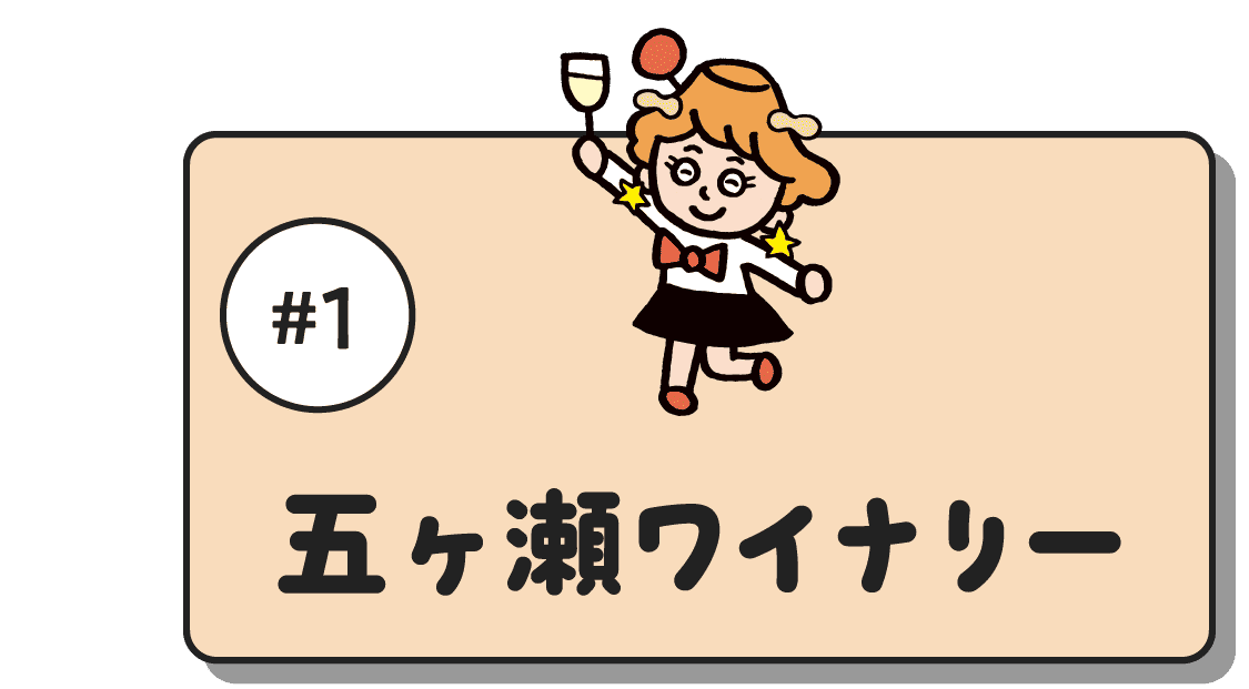 #1 五ヶ瀬ワイナリー