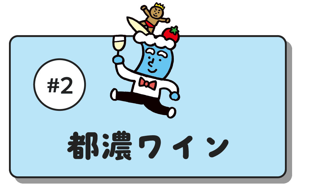 #2 都農ワイン