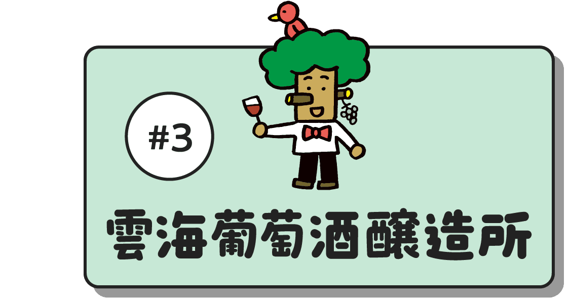 #3 雲海葡萄酒醸造所