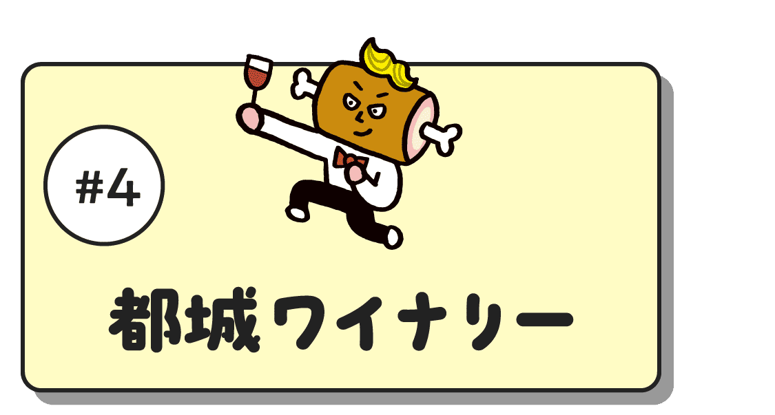 #4 都城ワイナリー