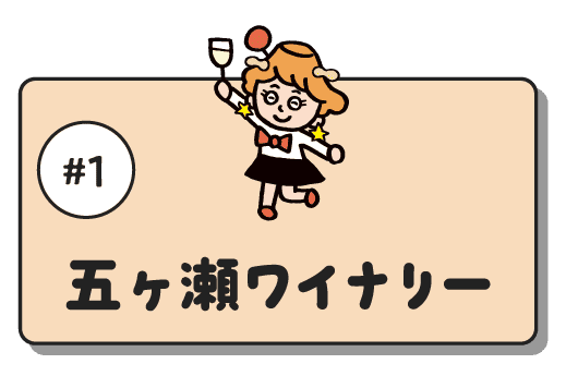#1 五ヶ瀬ワイナリー