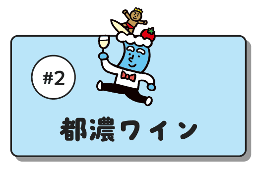 #2 都農ワイン