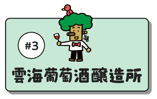 #3 雲海葡萄酒醸造所