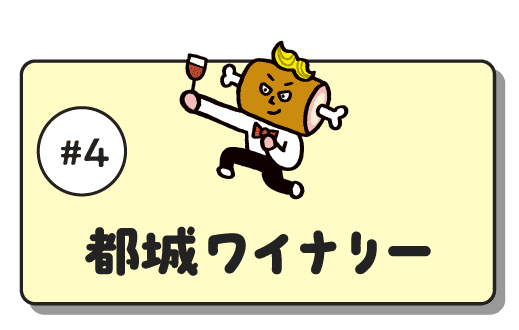 #4 都城ワイナリー