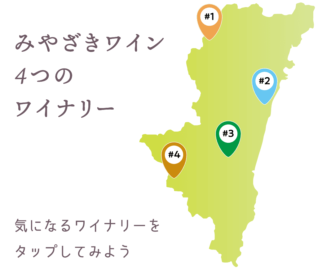みやざきワイン4つのワイナリー