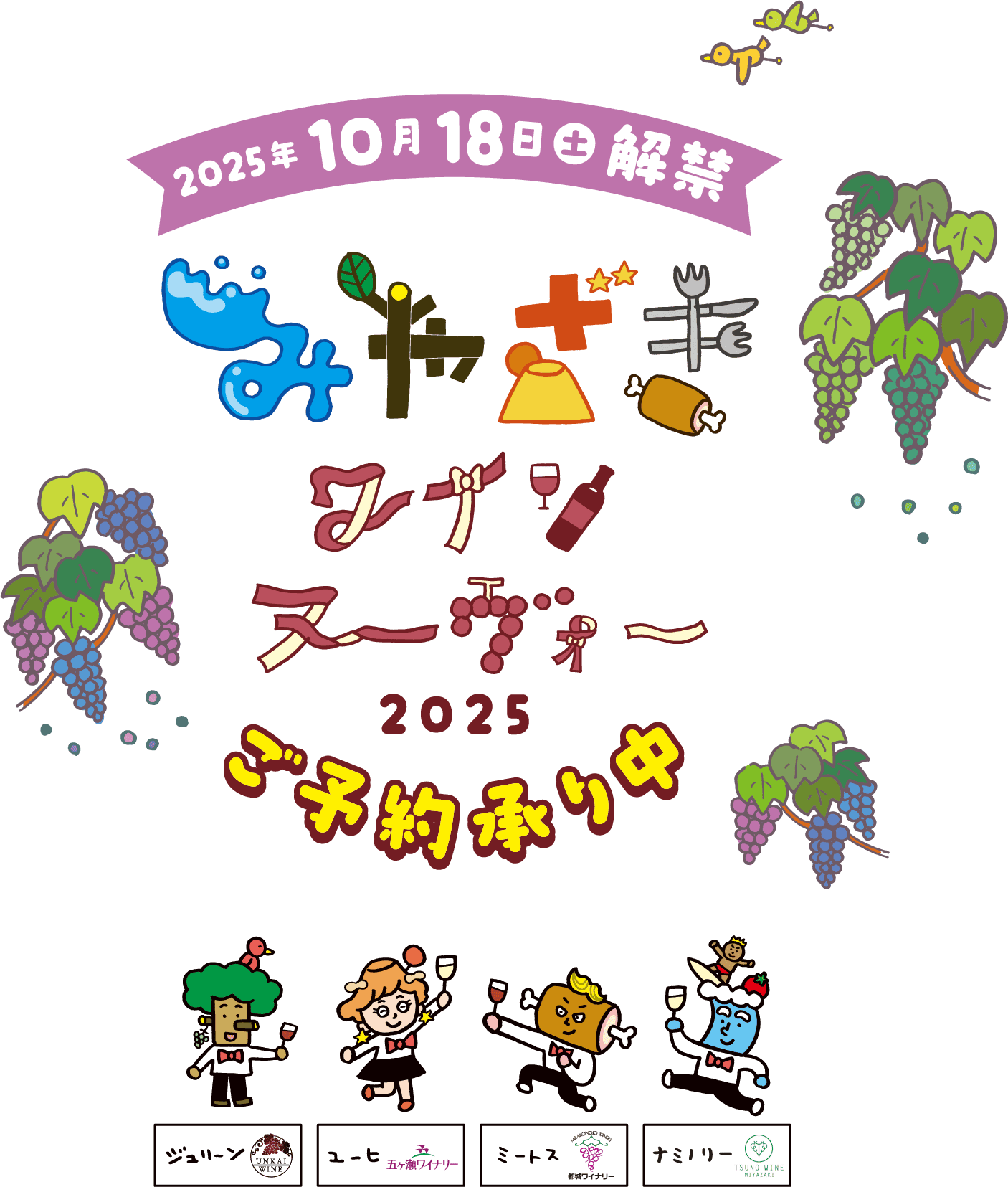 みやざきワインヌーヴォー2025