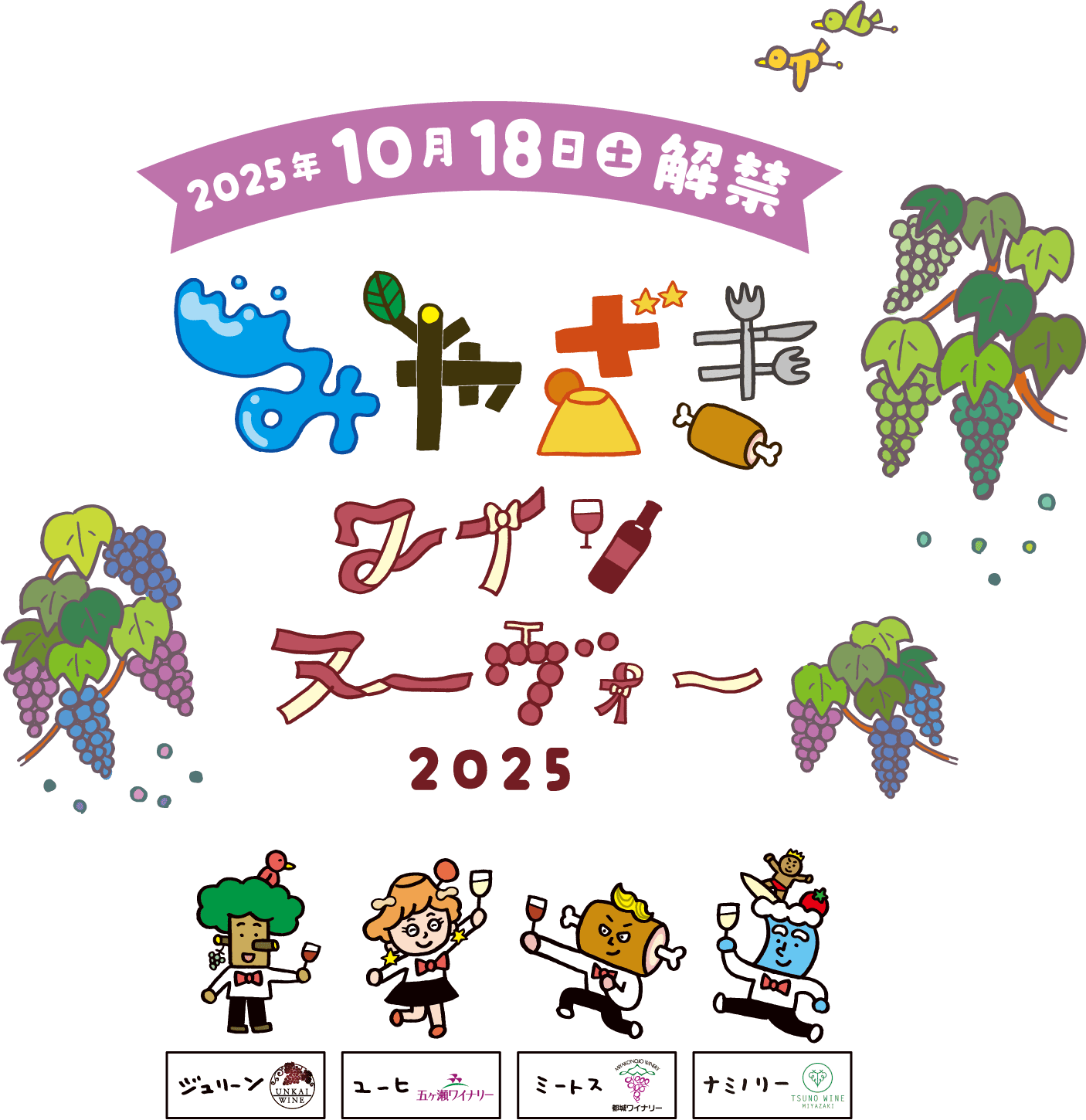 みやざきワインヌーヴォー2025