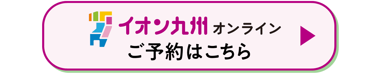 イオン九州オンライン ご予約はこちら