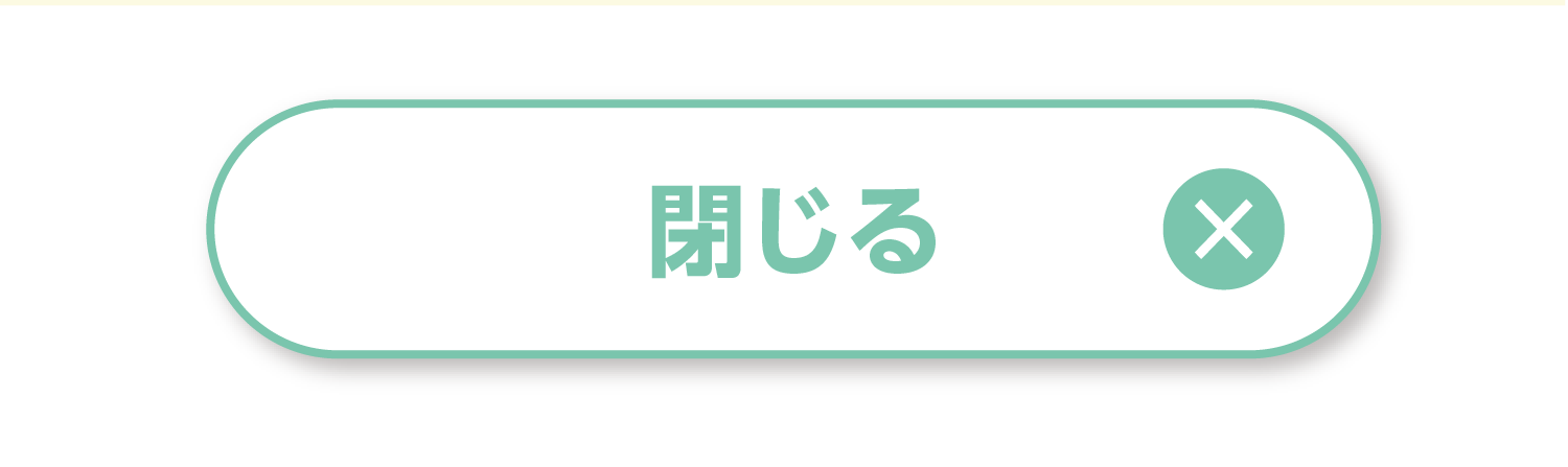 閉じる