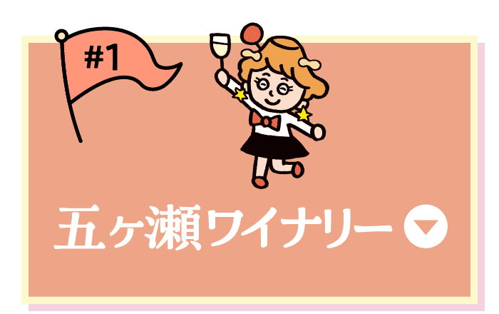 五ヶ瀬ワイナリー