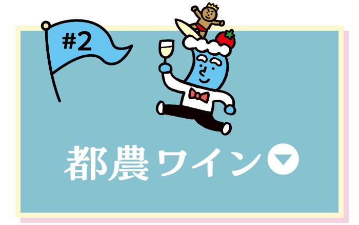 都農ワイン