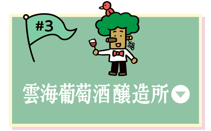雲海葡萄酒醸造所