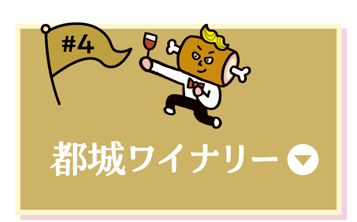 都城ワイナリー