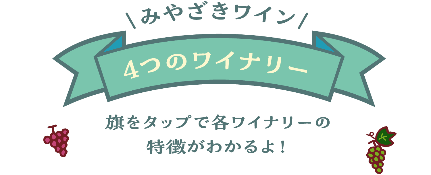 みやざきワイン 4つのワイナリー