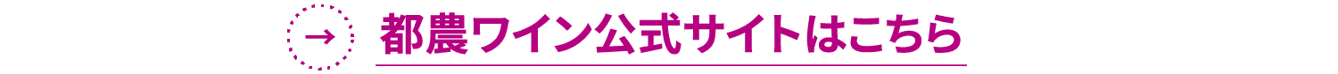 都農ワイン公式サイトはこちら