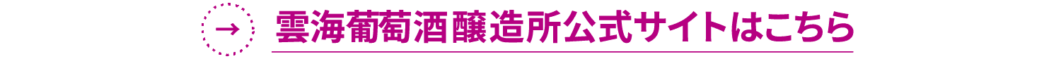 雲海葡萄酒醸造所公式サイトはこちら