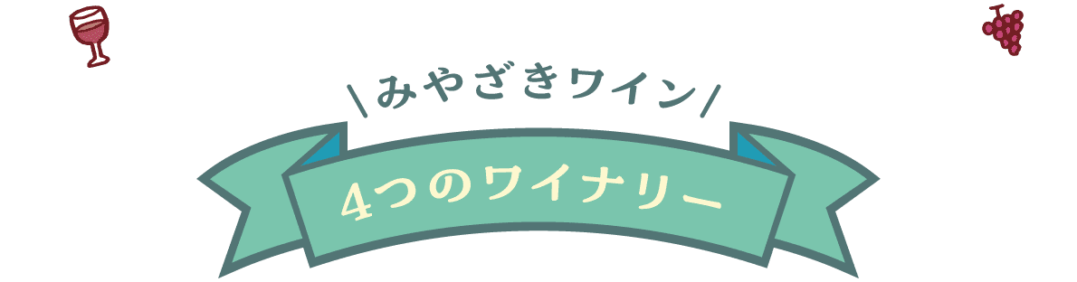 みやざきワイン 4つのワイナリー