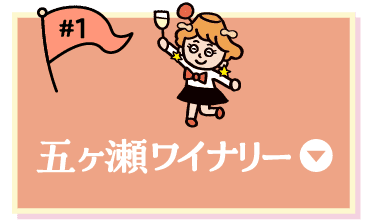 五ヶ瀬ワイナリー