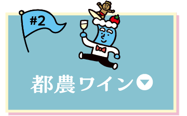 都農ワイン