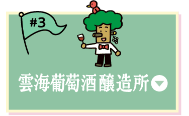雲海葡萄酒醸造所