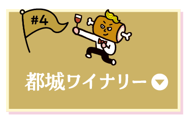 都城ワイナリー