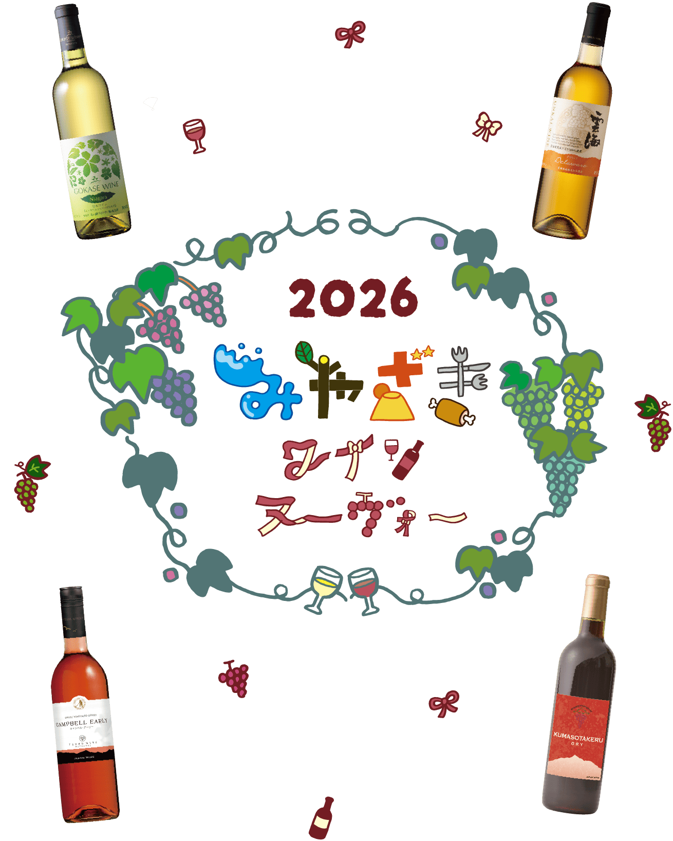 2026 みやざき ワインヌーヴォー
