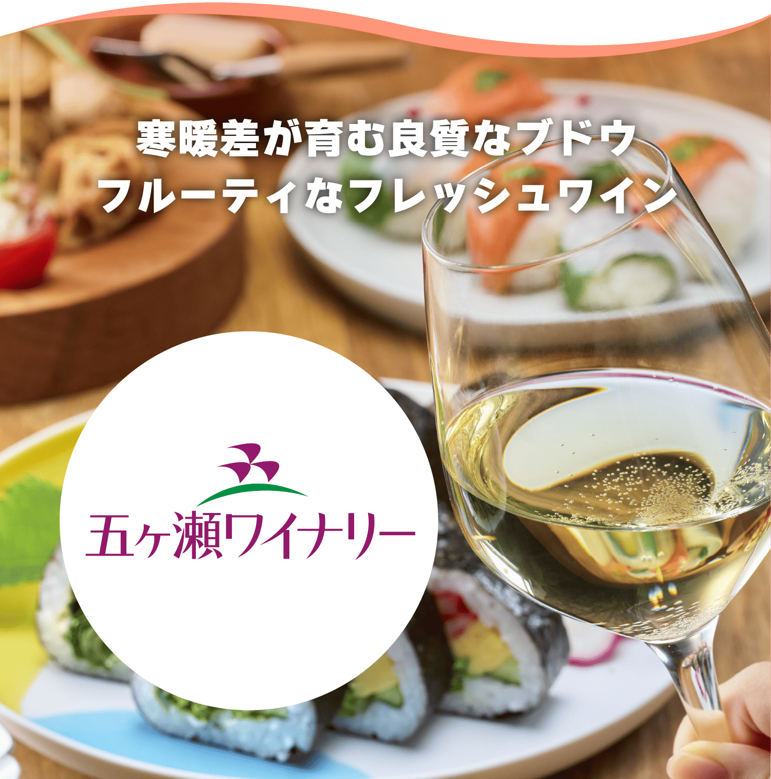 五ヶ瀬ワイナリー
